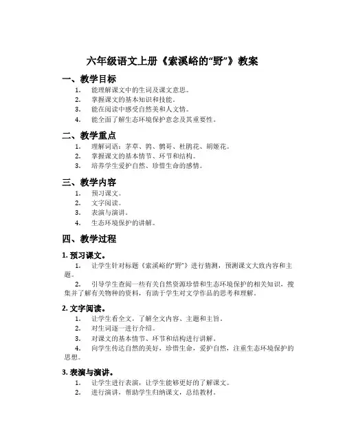 六年级语文上册《索溪峪的“野”》教案