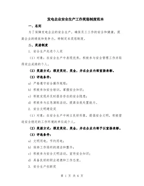 发电企业安全生产工作奖惩制度范本（2篇）