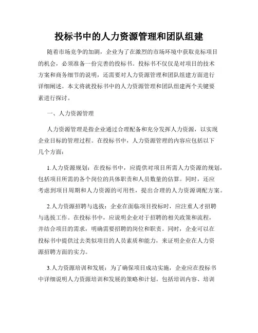投标书中的人力资源管理和团队组建