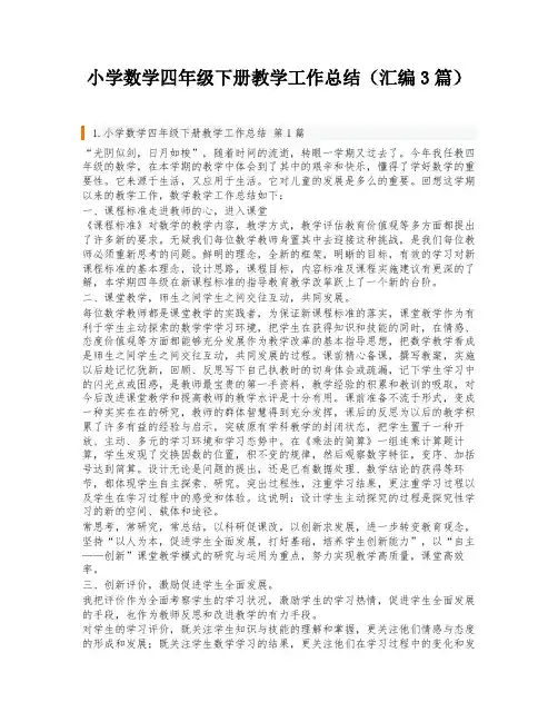 小学数学四年级下册教学工作总结(汇编3篇)