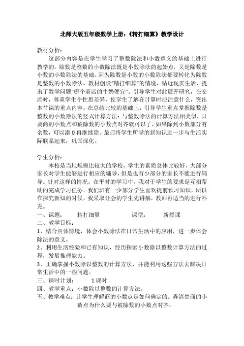 北师大版五年级数学上册精打细算,教学设计