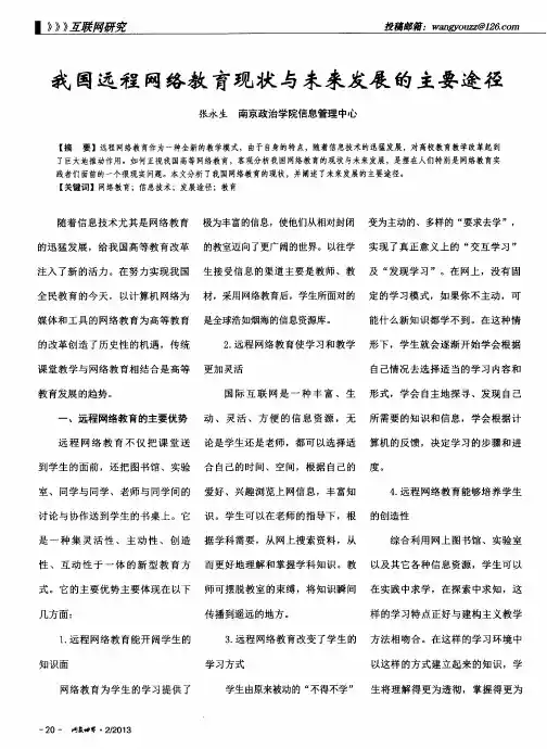 我国远程网络教育现状与未来发展的主要途径