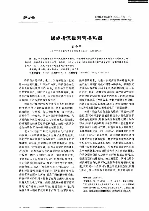 螺旋折流板列管换热器