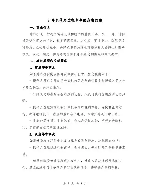 升降机使用过程中事故应急预案(三篇)