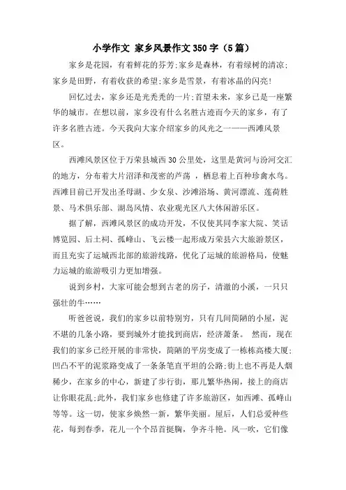 小学作文 家乡风景作文350字(5篇)