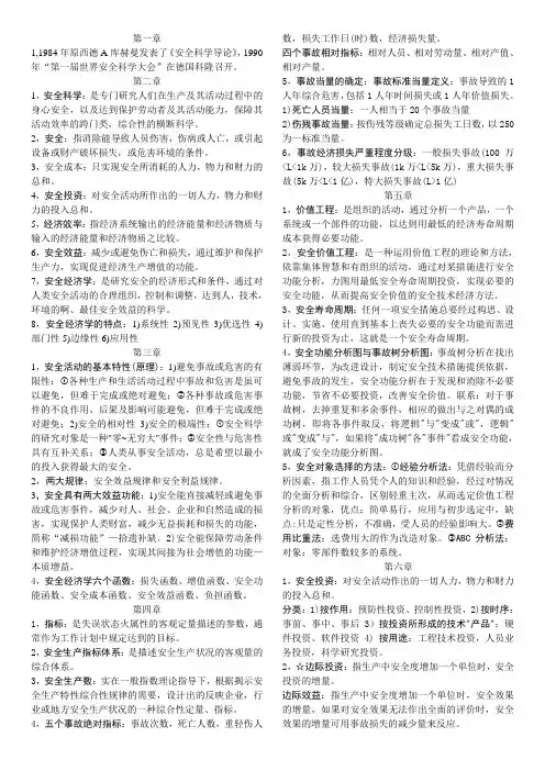 安全经济学重点