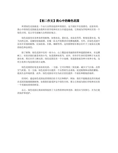 【初二作文】我心中的绿色花园