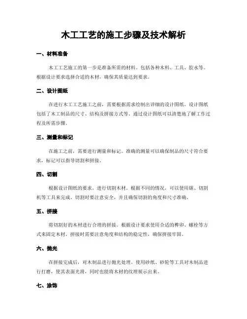 木工工艺的施工步骤及技术解析