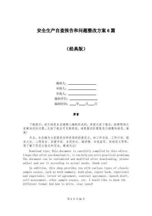 安全生产自查报告和问题整改方案6篇