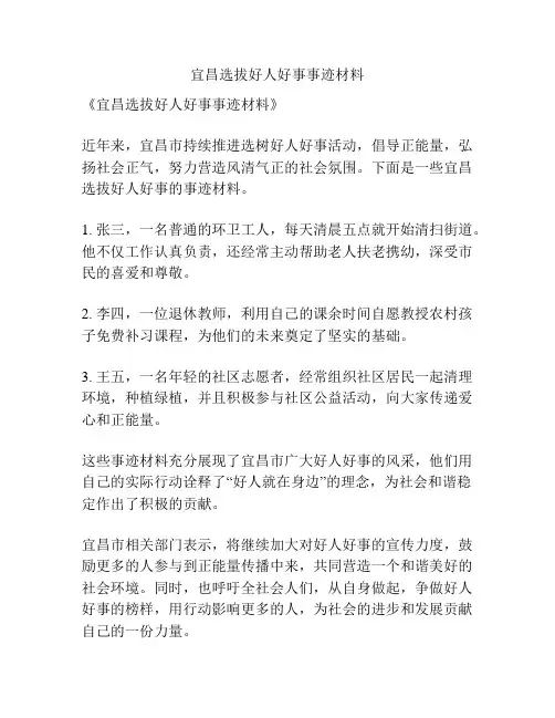 宜昌选拔好人好事事迹材料