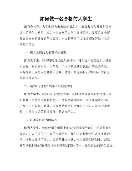 如何做一名合格的大学生