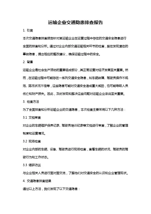 运输企业交通隐患排查报告