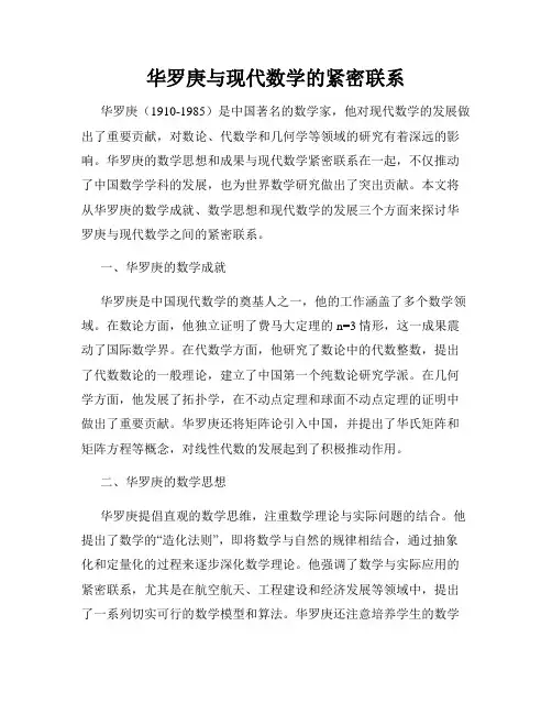 华罗庚与现代数学的紧密联系