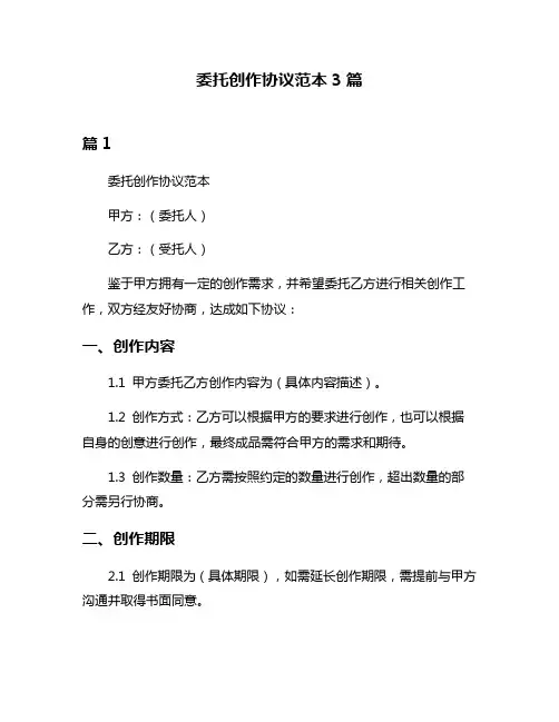 委托创作协议范本3篇