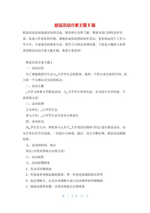 联谊活动方案主题5篇