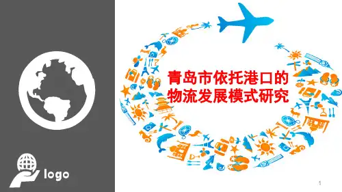 青岛市依托港口发展物流的分析PPT幻灯片课件