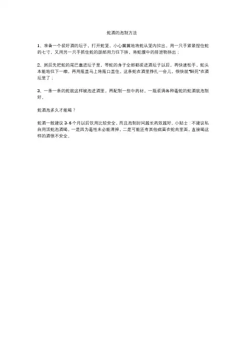 蛇酒的泡制方法
