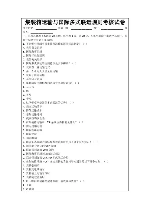 集装箱运输与国际多式联运规则考核试卷