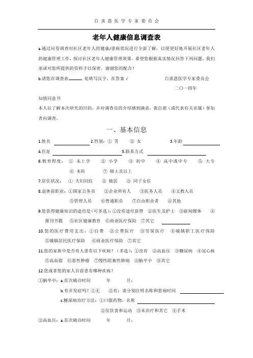 老年人健康信息调查表
