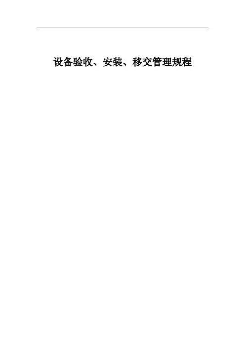 设备验收、安装、移交管理规程