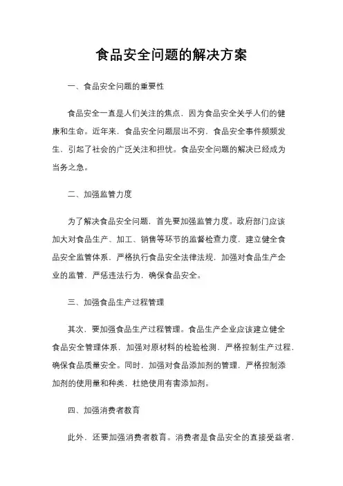 食品安全问题的解决方案