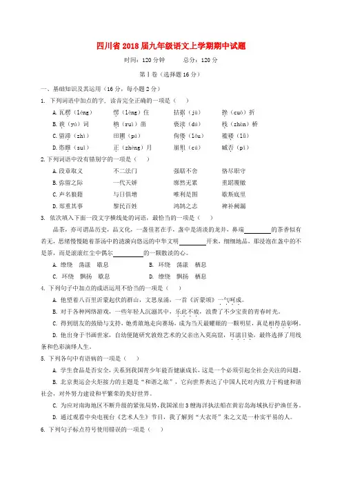 四川省2018届九年级语文上学期期中试题 新人教版