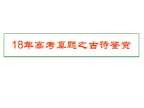 古诗：2018年高考真题