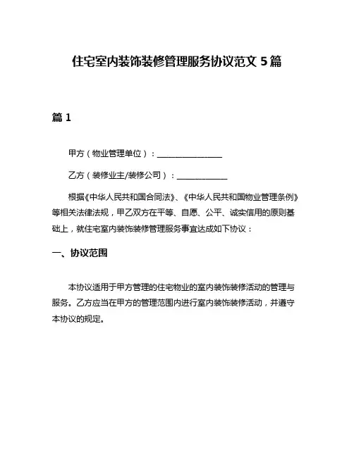 住宅室内装饰装修管理服务协议范文5篇