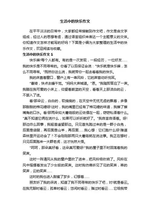 生活中的快乐作文10篇