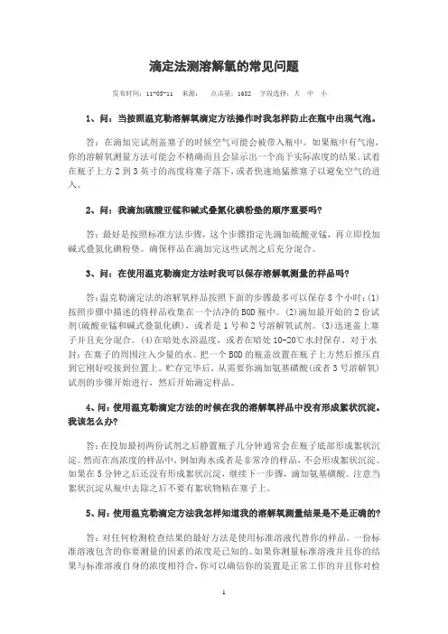 滴定法测溶解氧的常见问题