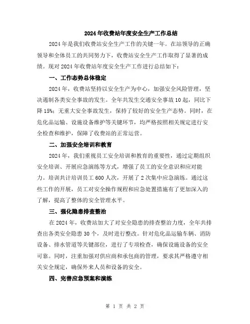 2024年收费站年度安全生产工作总结