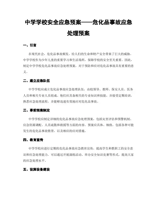 中学学校安全应急预案——危化品事故应急处理预案