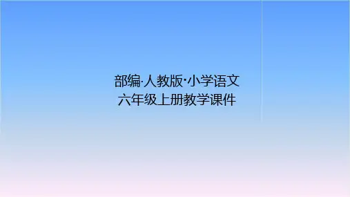 部编版小学语文六年级上册第三单元-语文园地课件