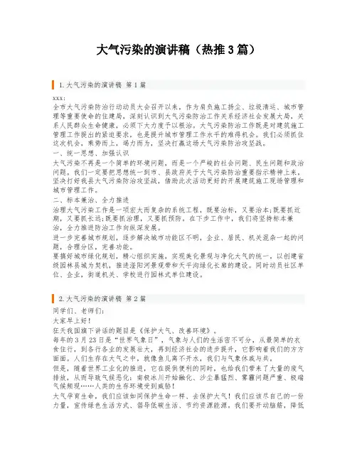 大气污染的演讲稿(热推3篇)