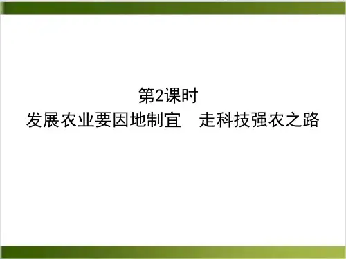 发展农业要因地制宜 走科技强农之路 课件—(人教版八上)地理精品PPT(共18张PPT)