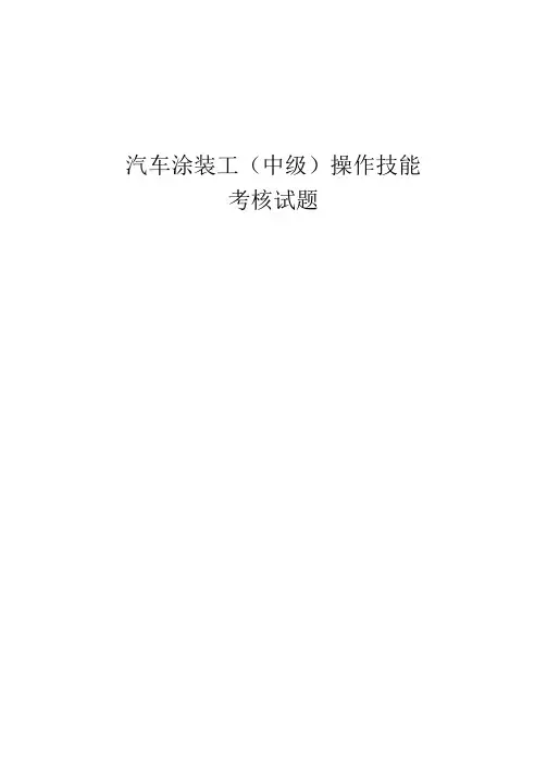 汽车涂装工(中级)操作技能测试评分标准