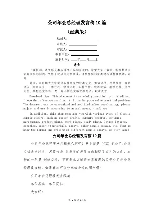 公司年会总经理发言稿10篇