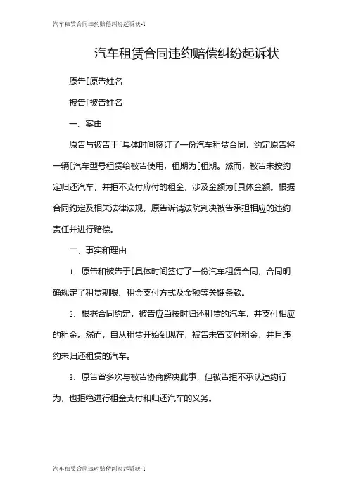汽车租赁合同违约赔偿纠纷起诉状