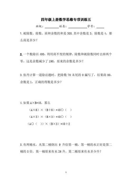 苏州学校四年级数学上册第6周思维训练及答案