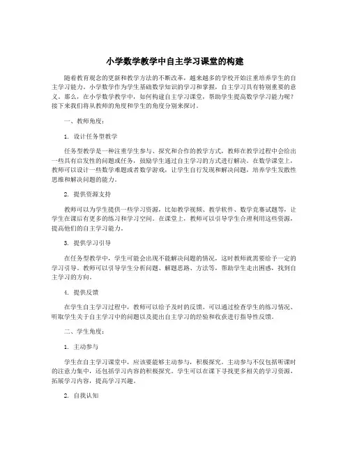 小学数学教学中自主学习课堂的构建