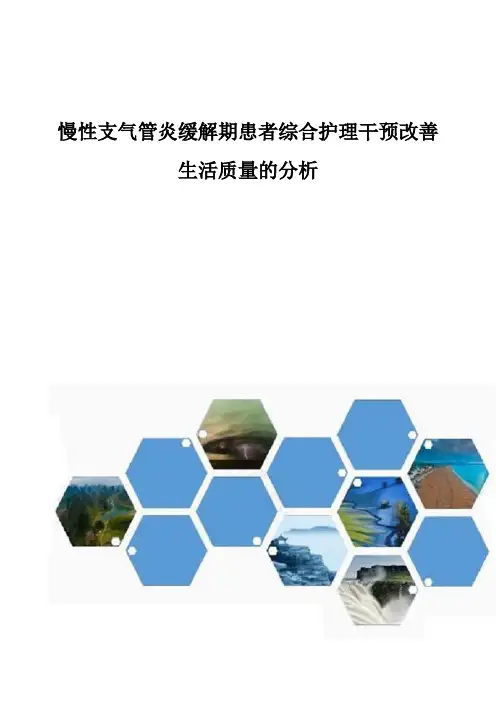 慢性支气管炎缓解期患者综合护理干预改善生活质量的分析