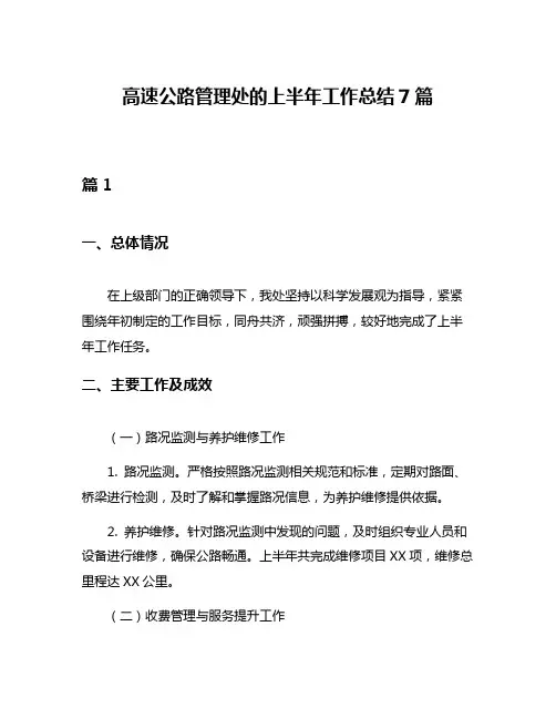 高速公路管理处的上半年工作总结7篇