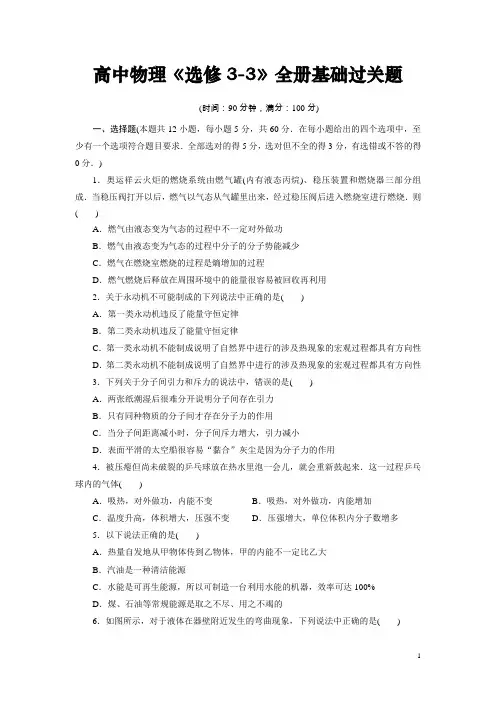 高中物理选修3-3：高中物理《选修3-3》全册基础过关题(含解析)
