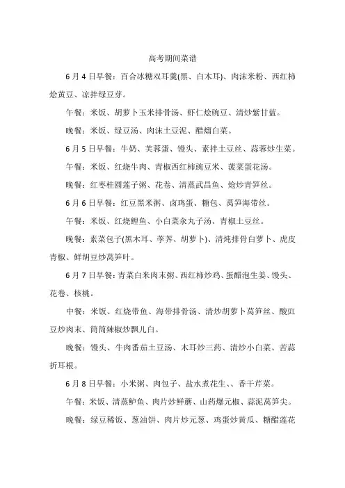 高考期间菜谱