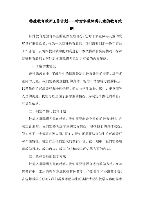 特殊教育教师工作计划——针对多重障碍儿童的教育策略