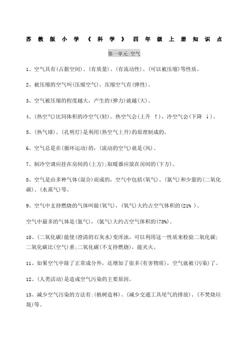 苏教版小学科学四年级上册知识点