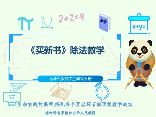 北师大版数学三年级下册《买新书》除法教学