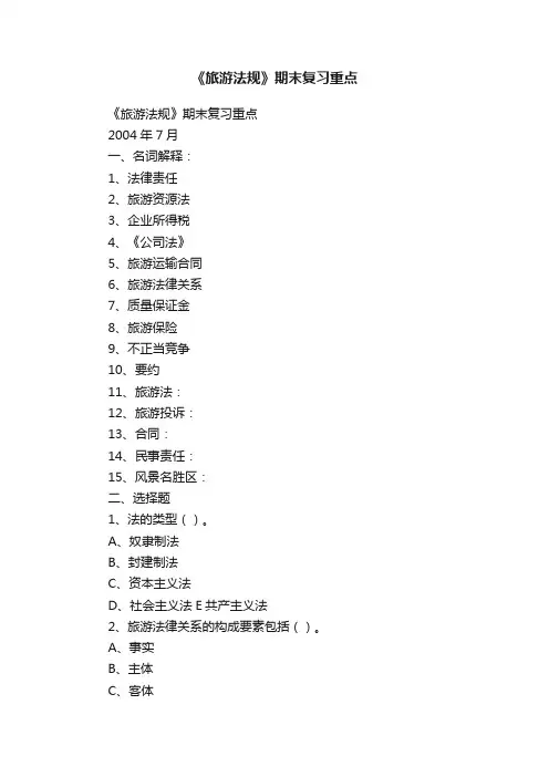 《旅游法规》期末复习重点