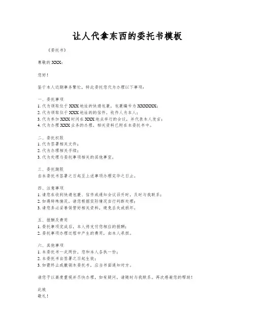 让人代拿东西的委托书模板