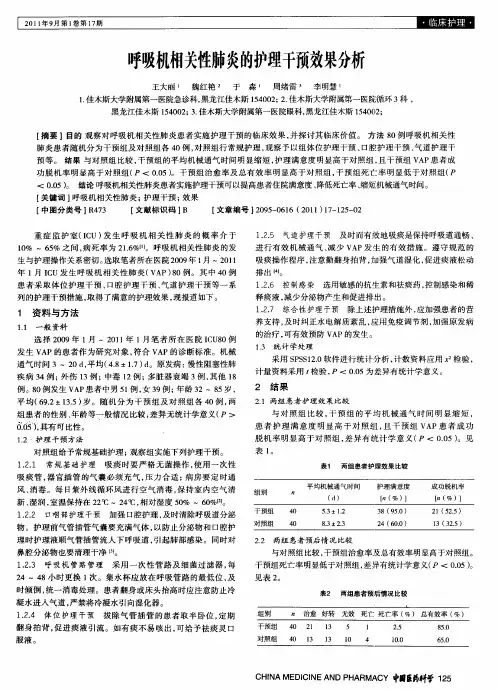 呼吸机相关性肺炎的护理干预效果分析